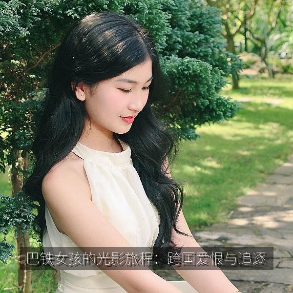 巴铁女孩的光影旅程：跨国爱恨与追逐 海报