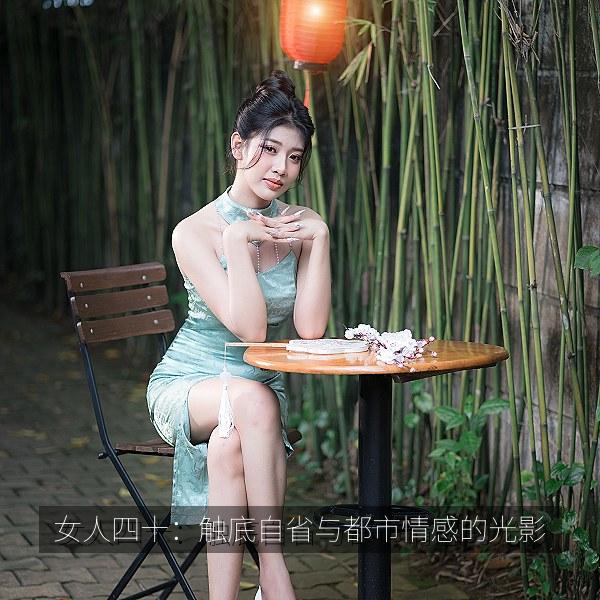 女人四十：触底自省与都市情感的光影 热播海报