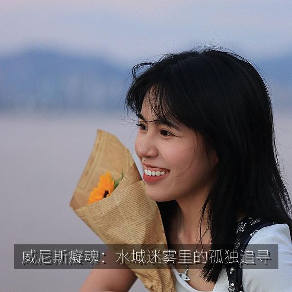 威尼斯癡魂：水城迷雾里的孤独追寻 海报