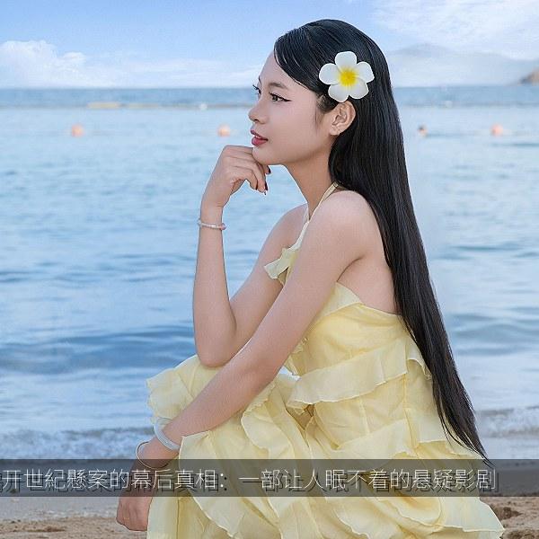 揭开世紀懸案的幕后真相：一部让人眠不着的悬疑影剧