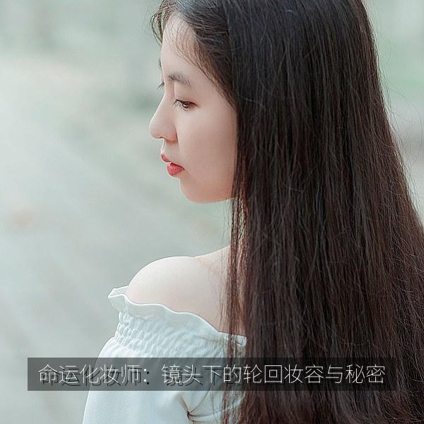 命运化妆师：镜头下的轮回妆容与秘密