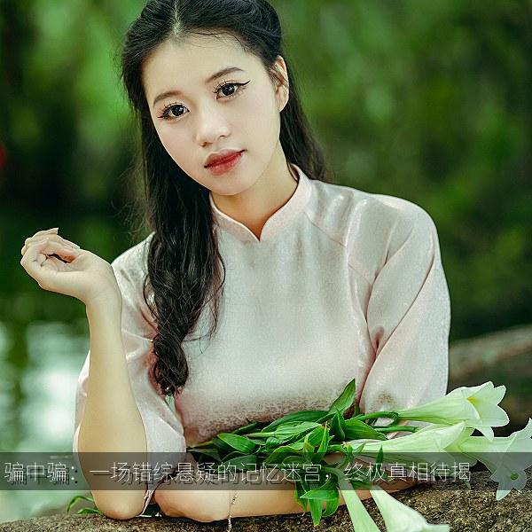 骗中骗：一场错综悬疑的记忆迷宫，终极真相待揭 海报