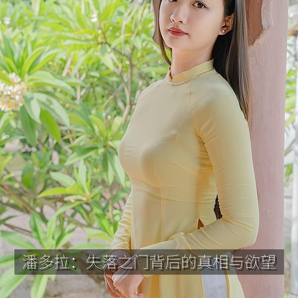 潘多拉：失落之门背后的真相与欲望