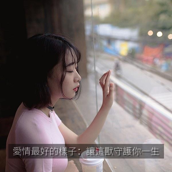 愛情最好的樣子：讓這獸守護你一生