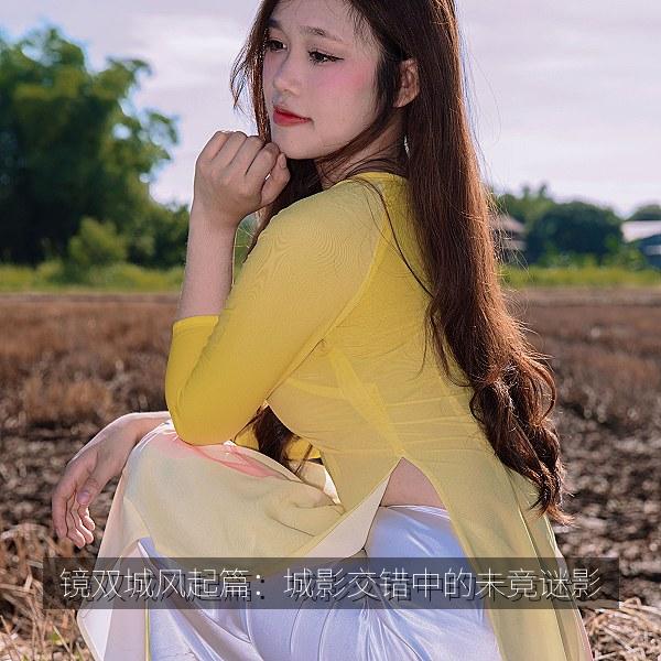 镜双城风起篇：城影交错中的未竟谜影