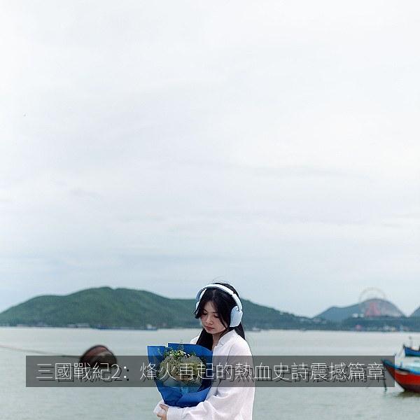三國戰紀2：烽火再起的熱血史詩震撼篇章 海报