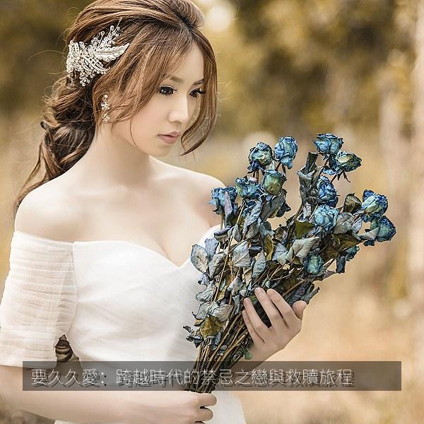 要久久愛：跨越時代的禁忌之戀與救贖旅程