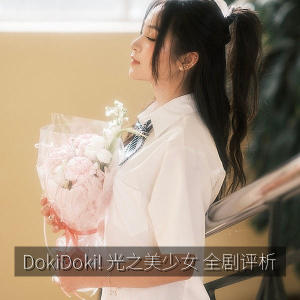 DokiDoki! 光之美少女 全剧评析 海报