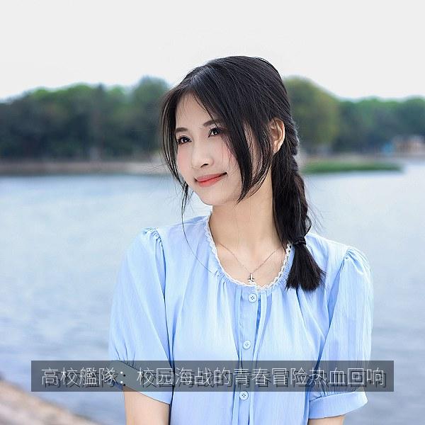 高校艦隊：校园海战的青春冒险热血回响