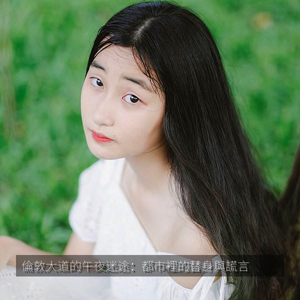 倫敦大道的午夜迷途：都市裡的替身與謊言