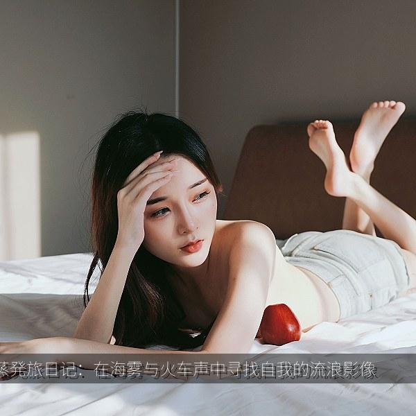 蒸発旅日记：在海雾与火车声中寻找自我的流浪影像 海报