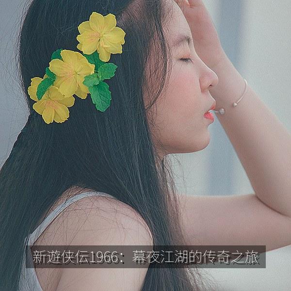 新遊侠伝1966：幕夜江湖的传奇之旅