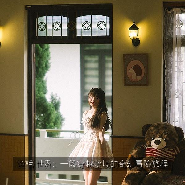 童話 世界：一段穿越夢境的奇幻冒險旅程