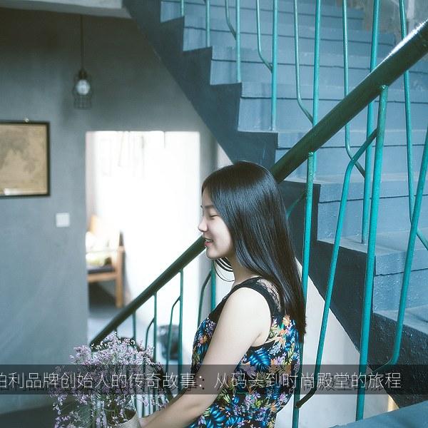 博柏利品牌创始人的传奇故事：从码头到时尚殿堂的旅程 海报
