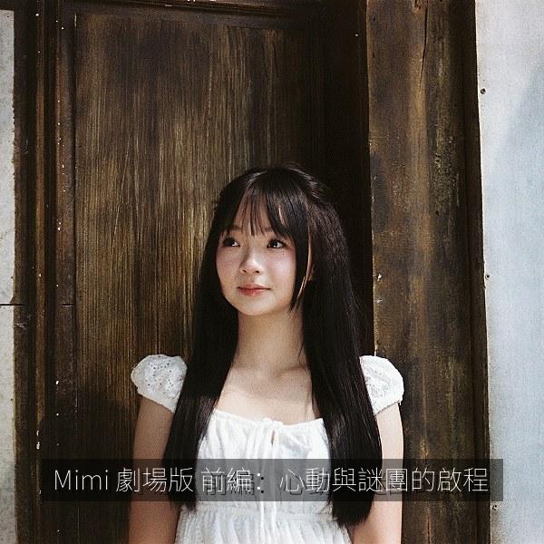 Mimi 劇場版 前編：心動與謎團的啟程 海报
