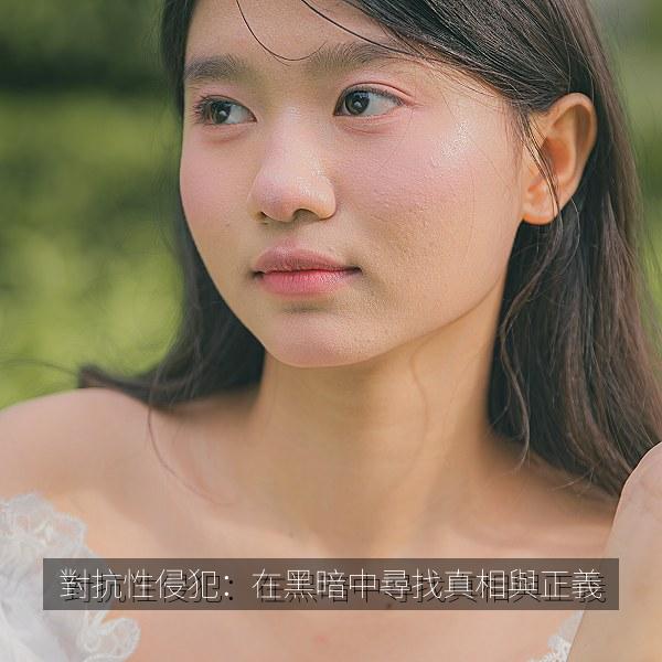 對抗性侵犯：在黑暗中尋找真相與正義