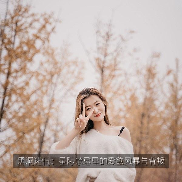 黑洞迷情：星际禁忌里的爱欲风暴与背叛