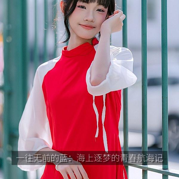 一往无前的蓝：海上逐梦的青春航海记 海报