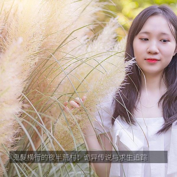 鬼髮横行的夜半荒村：诡异传说与求生追踪