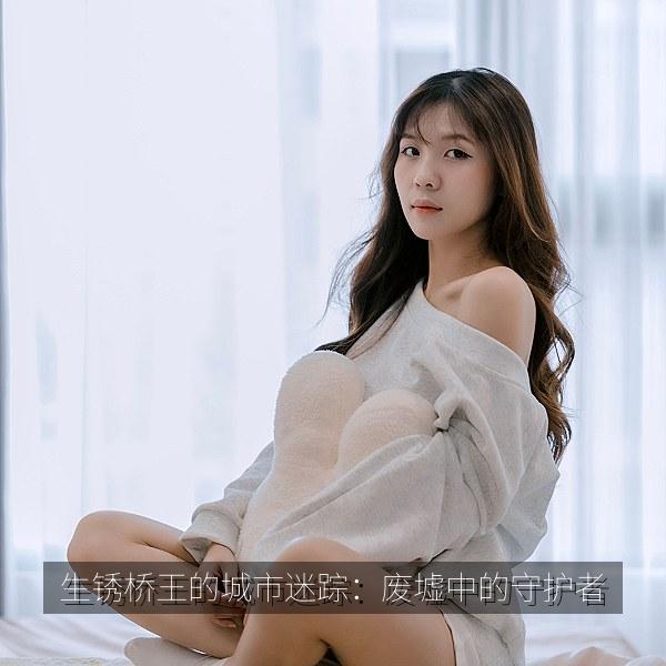 生锈桥王的城市迷踪：废墟中的守护者 海报