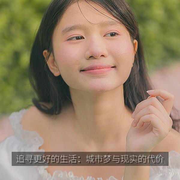 追寻更好的生活：城市梦与现实的代价 海报