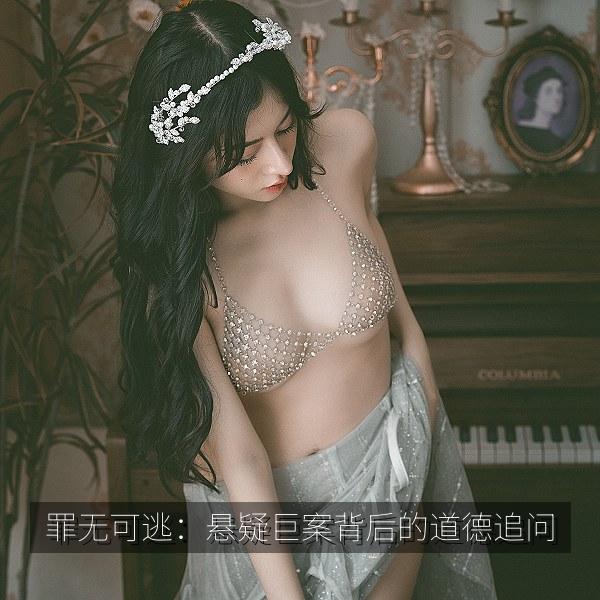 罪无可逃：悬疑巨案背后的道德追问