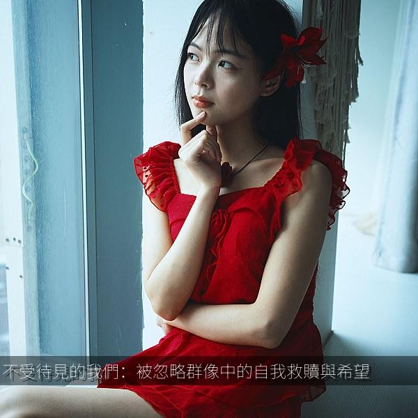 不受待見的我們：被忽略群像中的自我救贖與希望