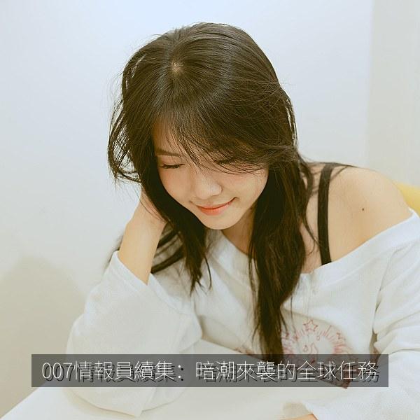 007情報員續集：暗潮來襲的全球任務 海报