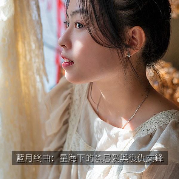 藍月終曲：星海下的禁忌愛與復仇交鋒 海报