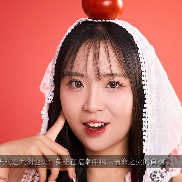 天机之九幽业火：英雄在暗潮中揭示宿命之火的真相