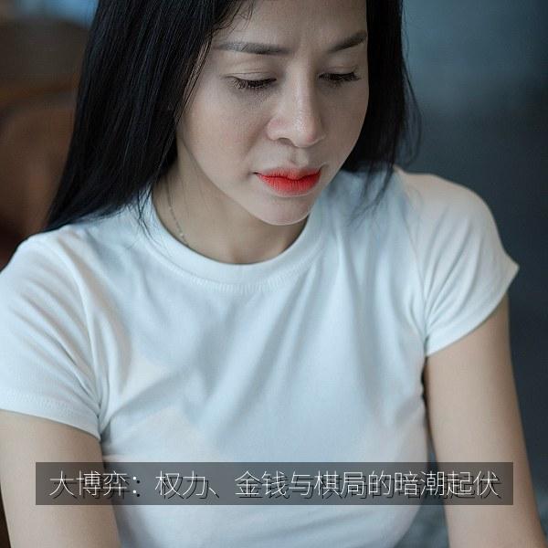 大博弈：权力、金钱与棋局的暗潮起伏