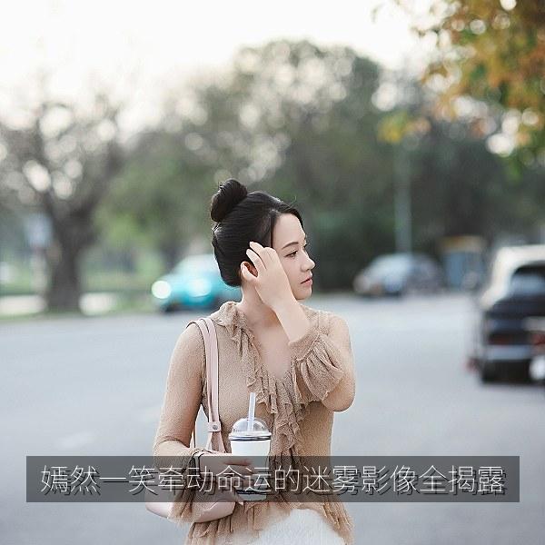 嫣然一笑牵动命运的迷雾影像全揭露 封面