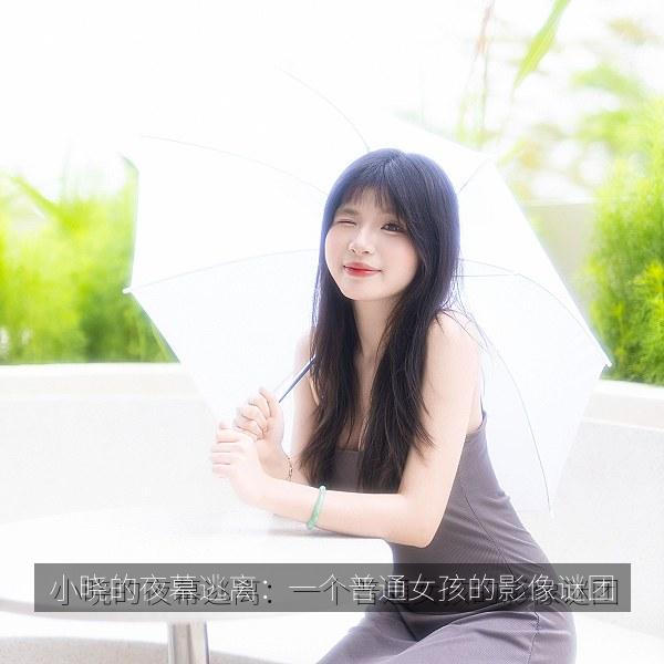 小晓的夜幕逃离：一个普通女孩的影像谜团