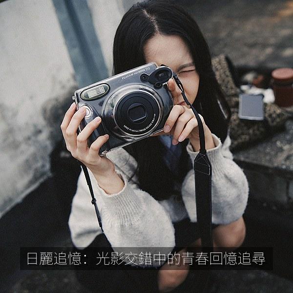 日麗追憶：光影交錯中的青春回憶追尋 海报