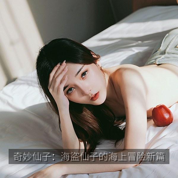 奇妙仙子：海盜仙子的海上冒险新篇 海报