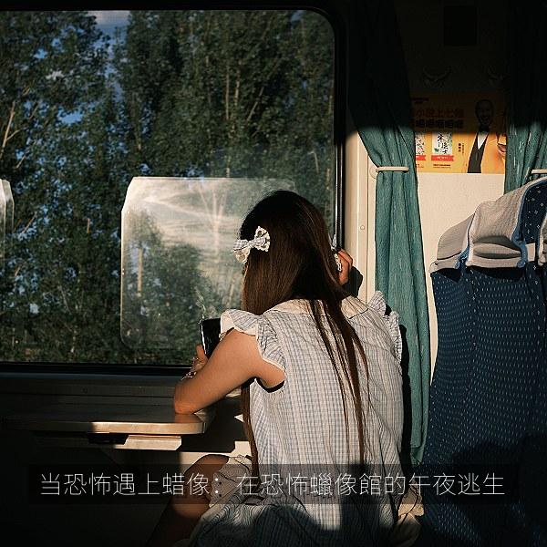 当恐怖遇上蜡像：在恐怖蠟像館的午夜逃生