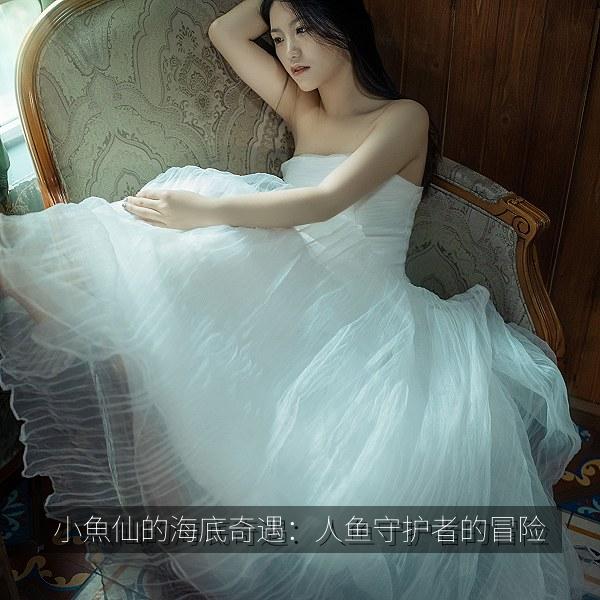 小魚仙的海底奇遇：人鱼守护者的冒险 海报