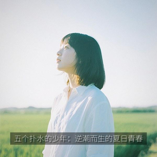 五个扑水的少年：逆潮而生的夏日青春