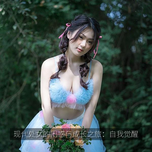 现代处女的困惑与成长之旅：自我觉醒 海报