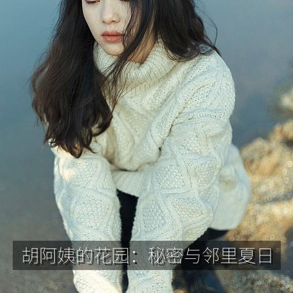 胡阿姨的花园：秘密与邻里夏日 海报
