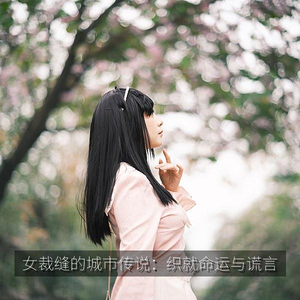 女裁缝的城市传说：织就命运与谎言 海报