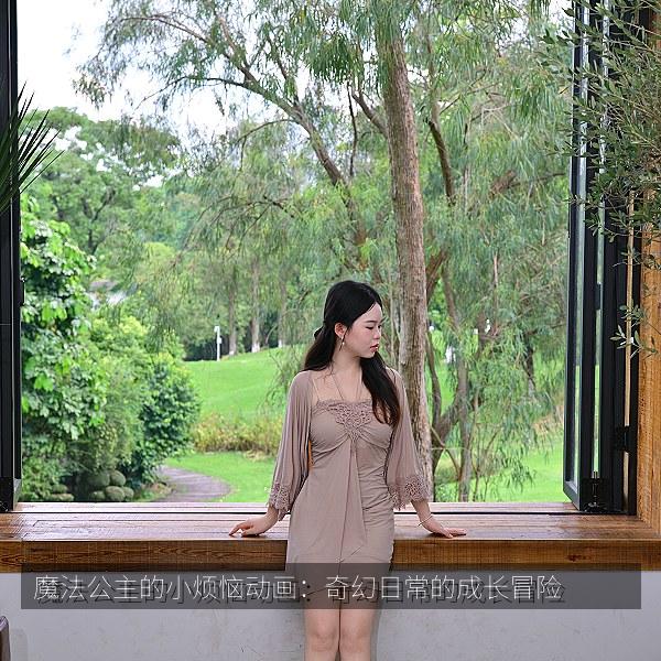魔法公主的小烦恼动画:奇幻日常的成长冒险 海报