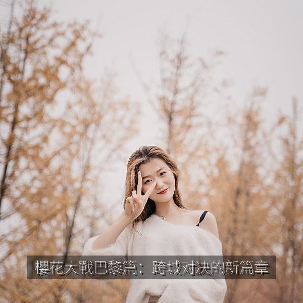 櫻花大戰巴黎篇：跨城对决的新篇章 剧照