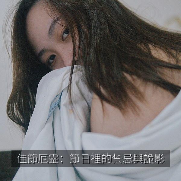 佳節厄靈：節日裡的禁忌與詭影 海报