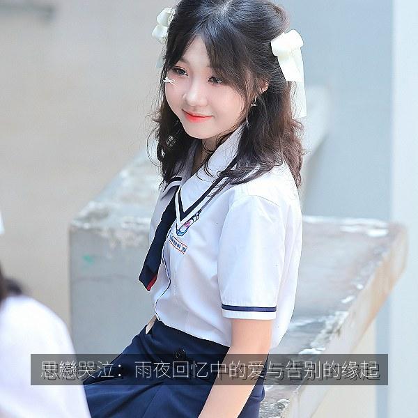 思戀哭泣：雨夜回忆中的爱与告别的缘起