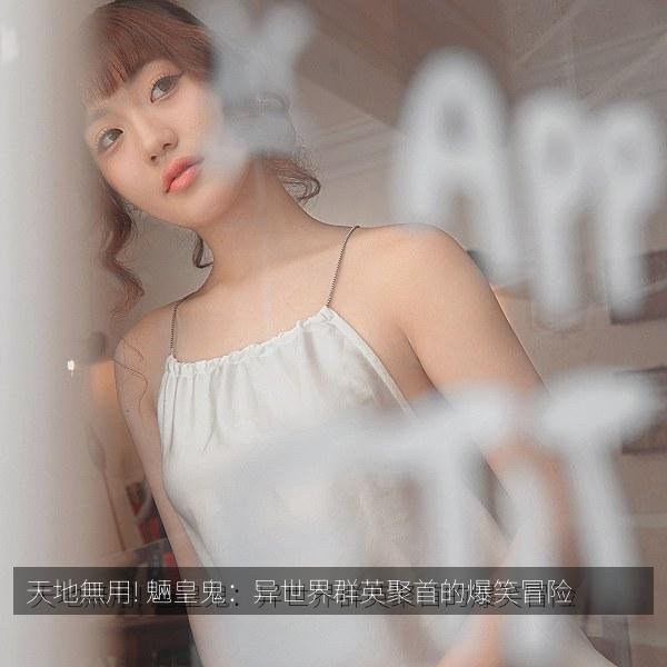 天地無用! 魎皇鬼:异世界群英聚首的爆笑冒险