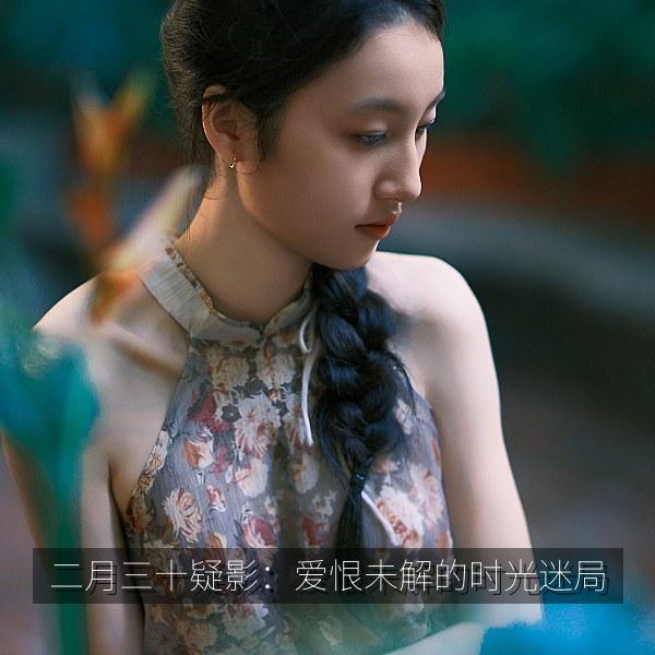 二月三十疑影：爱恨未解的时光迷局