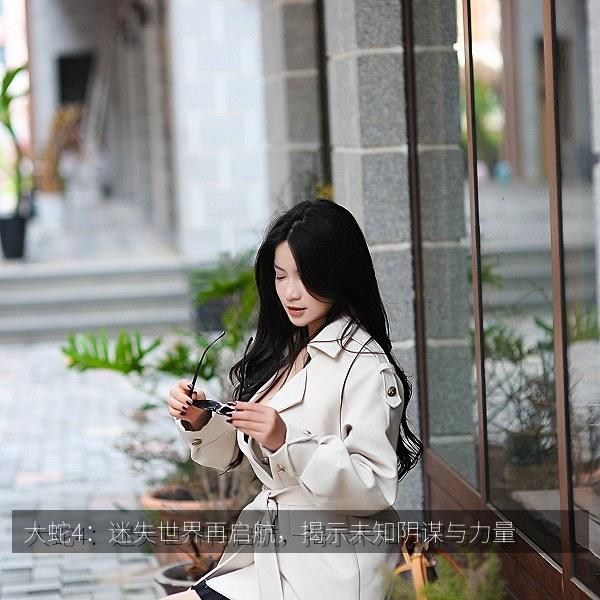 大蛇4:迷失世界再启航,揭示未知阴谋与力量