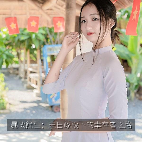 暴政餘生：末日政权下的幸存者之路 海报