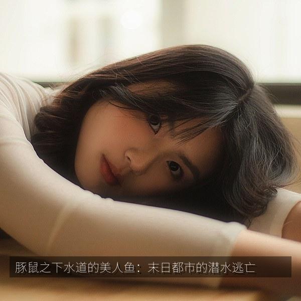 豚鼠之下水道的美人鱼：末日都市的潜水逃亡 海报